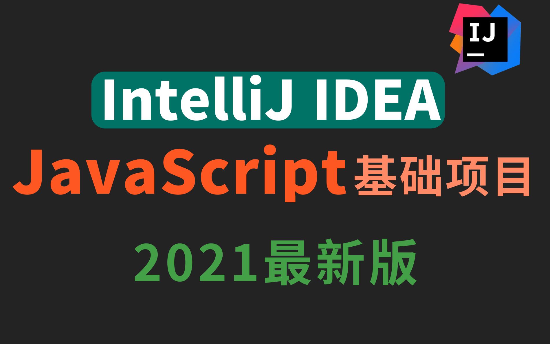 优极限轻松玩转javascript实战项目开发 web前端项目实战开发视频教程 完整版 idea授课 全网最通俗易懂 高质量的项目教程哔哩哔哩bilibili