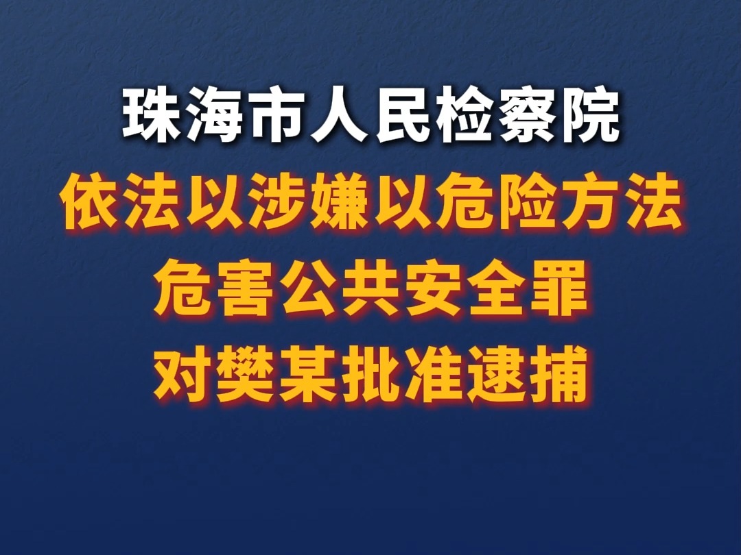 珠海市人民检察院依法以涉嫌以危险方法危害公共安全罪对樊某批准逮捕哔哩哔哩bilibili