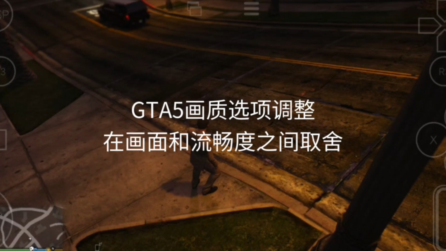 【搓玻璃】在手机上玩GTA5的画面设置教程单机游戏热门视频