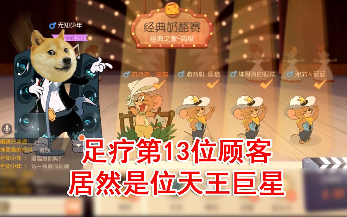 猫和老鼠:足疗第13位顾客居然是天王巨星!你还能秒我不成?啪!