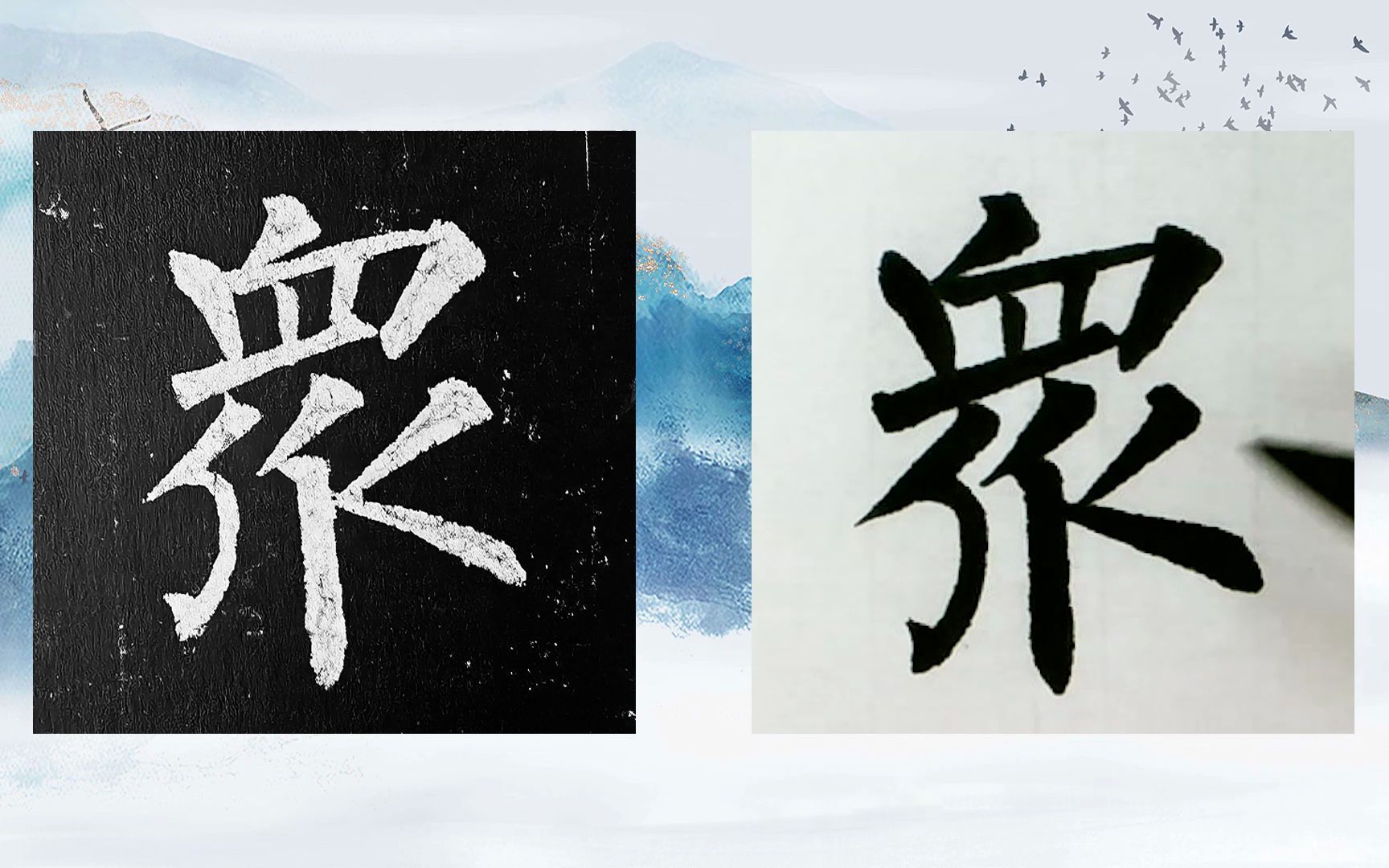 [图]【每日一字】书法系列，周东芬临晚唐柳公权楷书《玄秘塔碑》“众”字