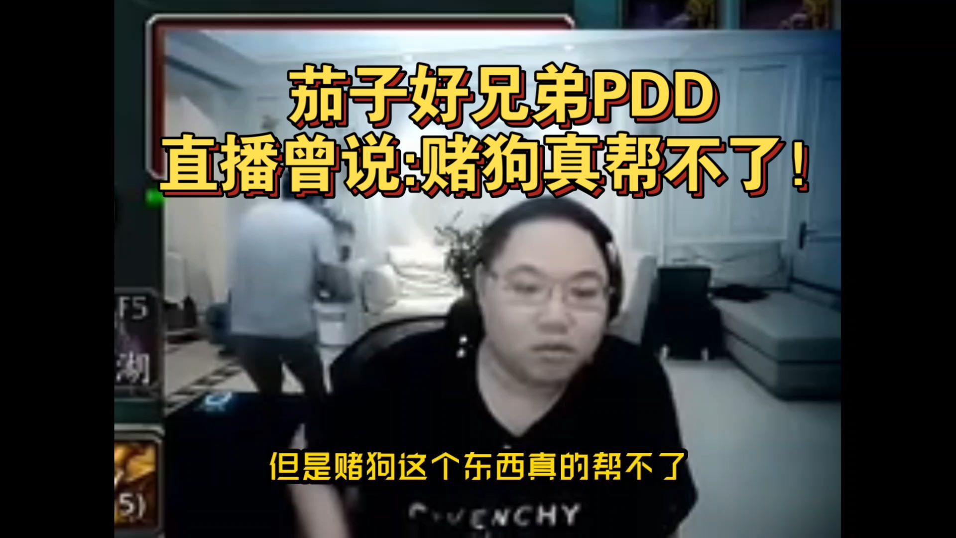 茄子好兄弟PDD直播曾说:赌狗真的帮不了!替兄弟还完几十万赌债,还是去打牌!现在婚都离了!
