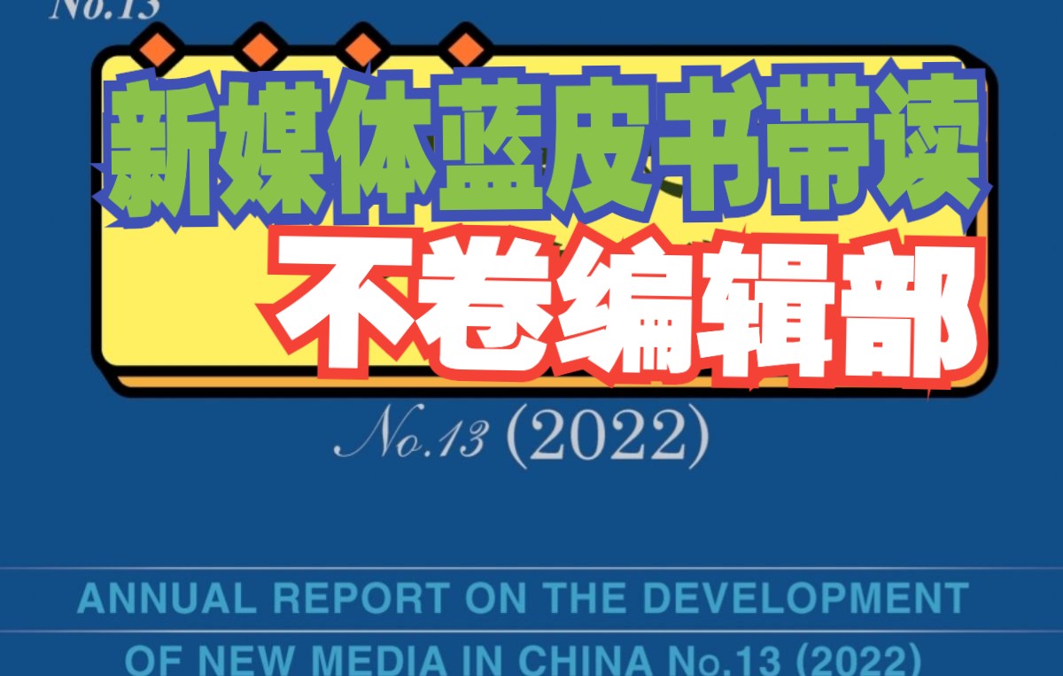 [图]【2022新媒体蓝皮书】第一弹：新媒体新变局