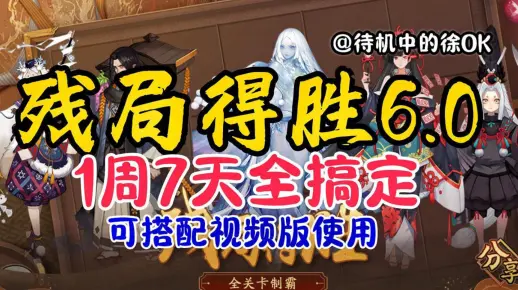 【阴阳师】残局得胜6.0 一周7天全搞定 （共7P）
