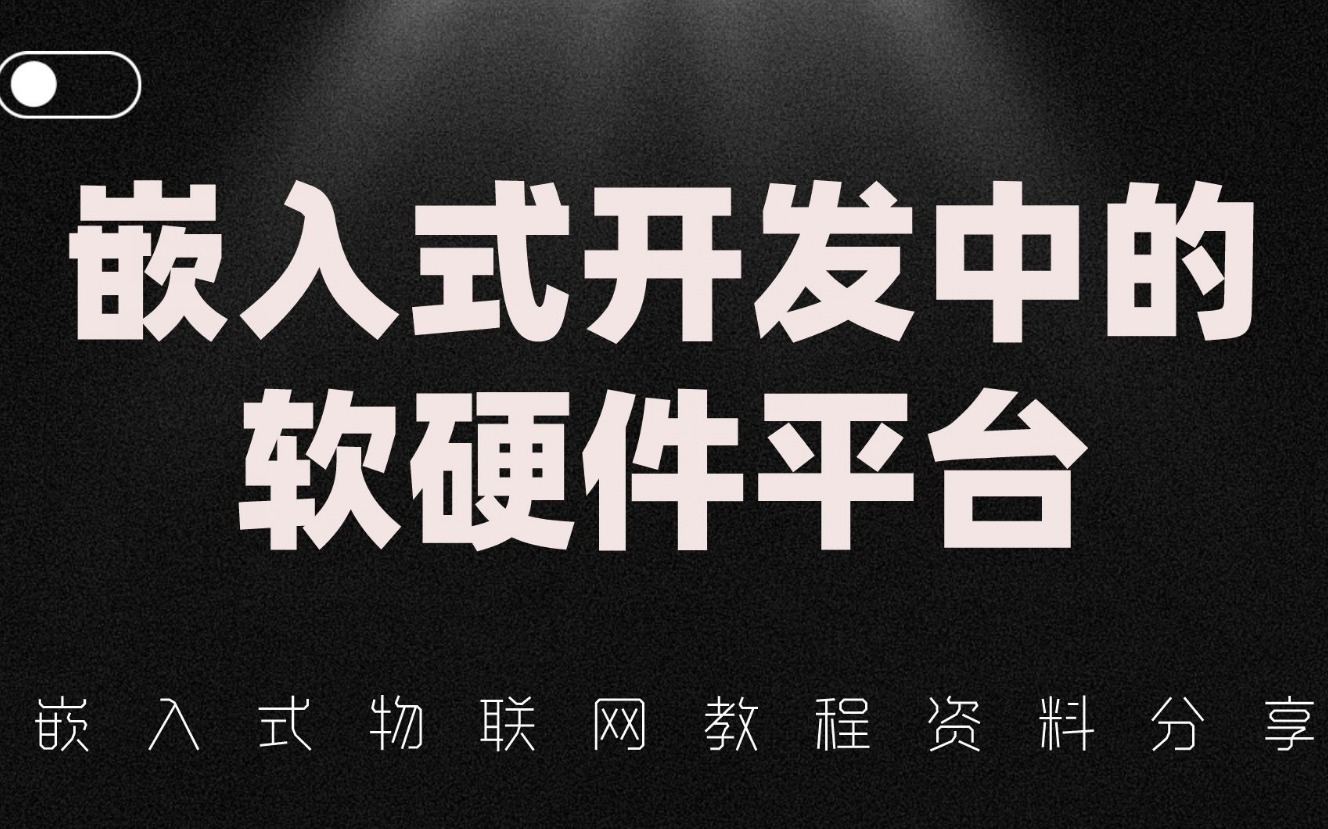 【知识汇总】你知道嵌入式开发中会用到的软硬件平台都有哪些吗?哔哩哔哩bilibili