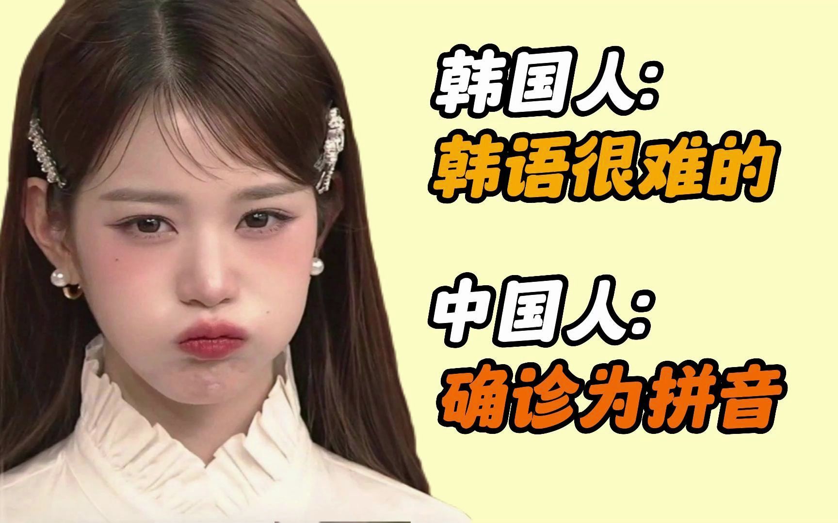 【韩语】韩国人:韩语很难的 中国人:确诊为拼音