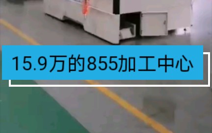 15.9万的855加工中心,你感觉怎么样?哔哩哔哩bilibili