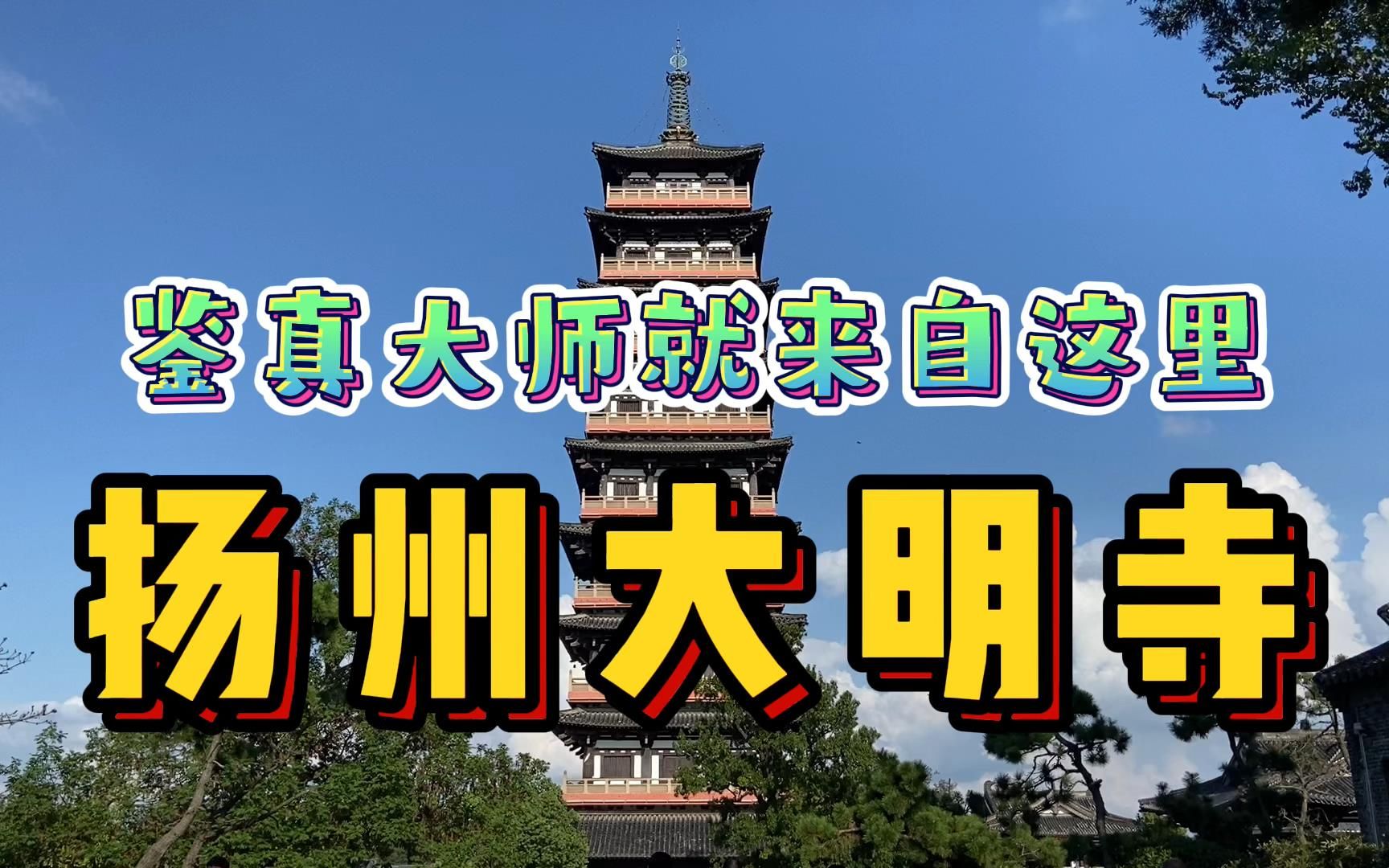 [图]探秘扬州千年大明寺！因鉴真大师而名扬海内外，对日本文化影响深远