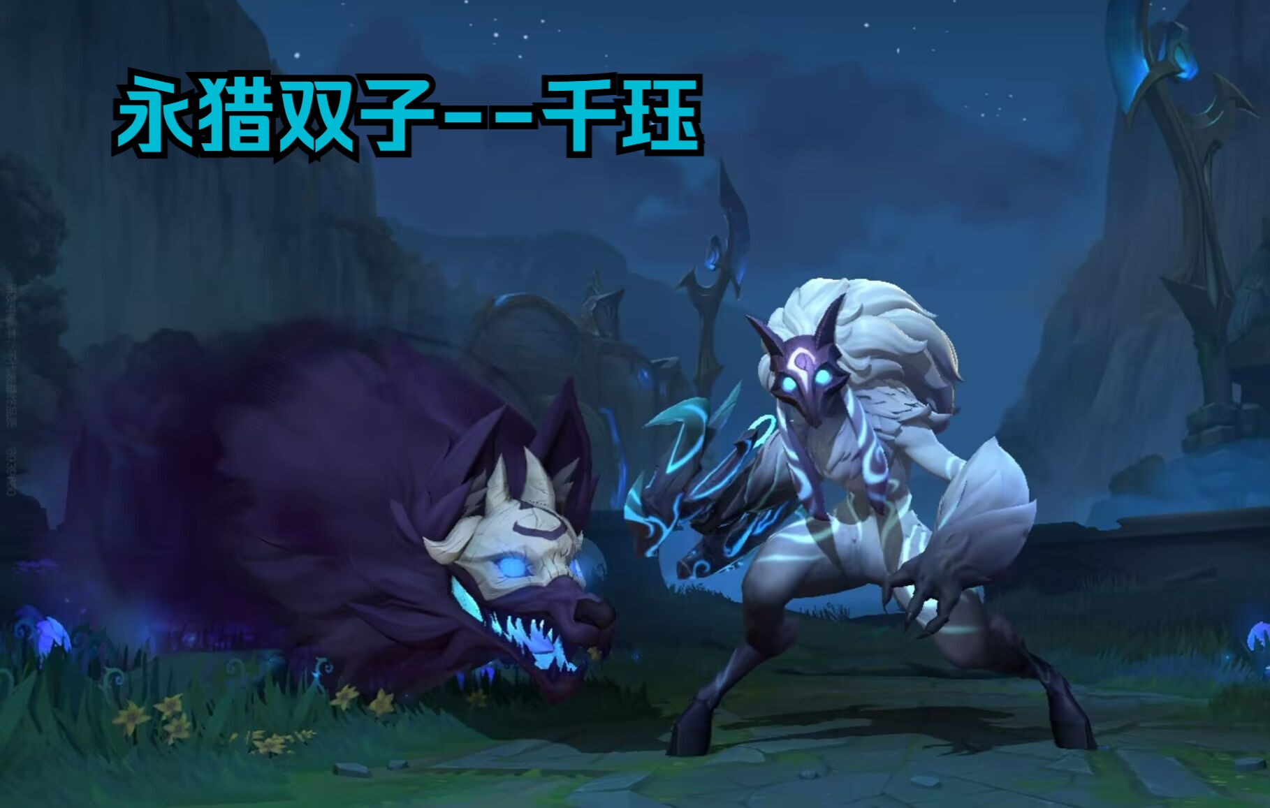 【lol手游】永猎双子--千珏 新英雄抢先体验,3月29日上线正式服