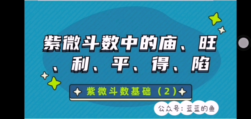 [图]超简单！紫微斗数基础(2)庙、旺、利、平、得、陷的意义