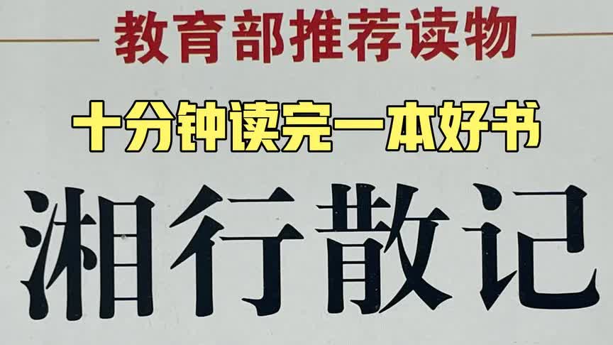 好书分享!教育部推荐阅读的名著《湘行散记》,字幕+语音+导读哔哩哔哩bilibili