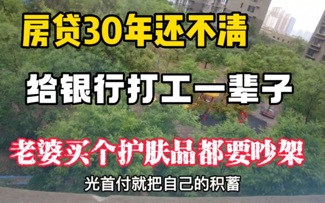 后悔贷款30年买房,每个月省吃俭用还房贷,媳妇买护肤品都得吵架!!哔哩哔哩bilibili