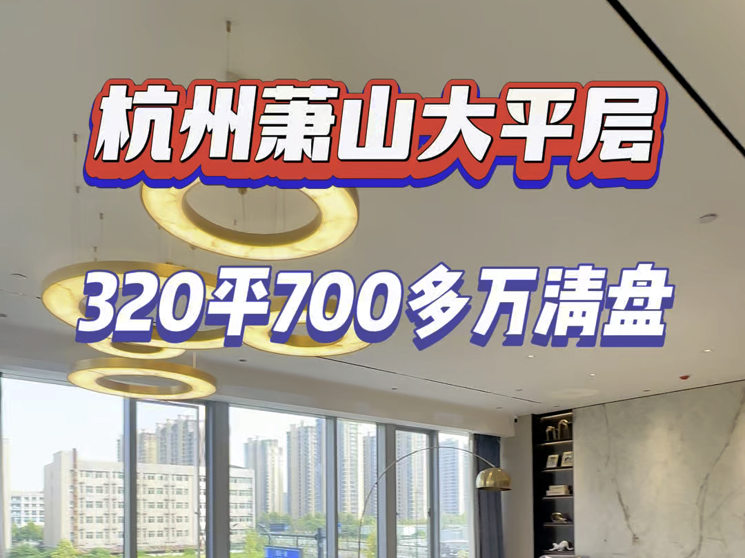 杭州萧山毛坯 现房大平层奥体开车5分钟320平700多万#杭州 #大平层 #杭州买房哔哩哔哩bilibili