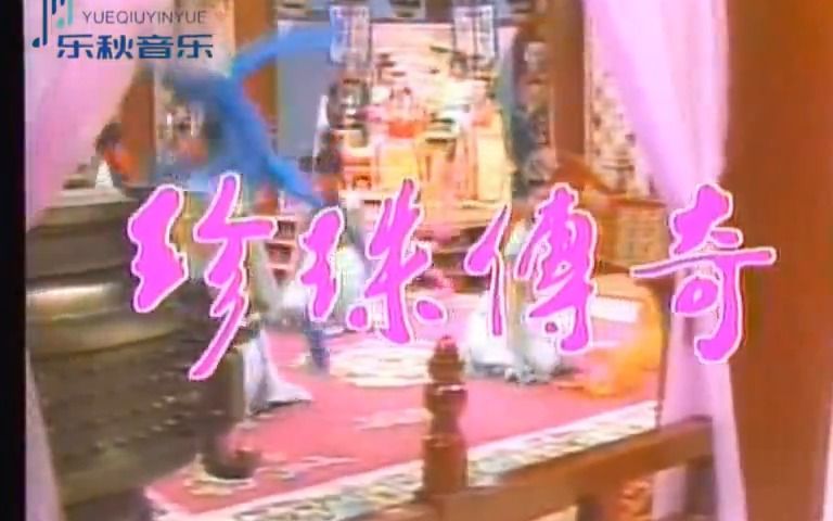 嘟嘟望断西京留传奇(1987年电视剧《珍珠传奇》主题曲)哔哩哔哩bilibili