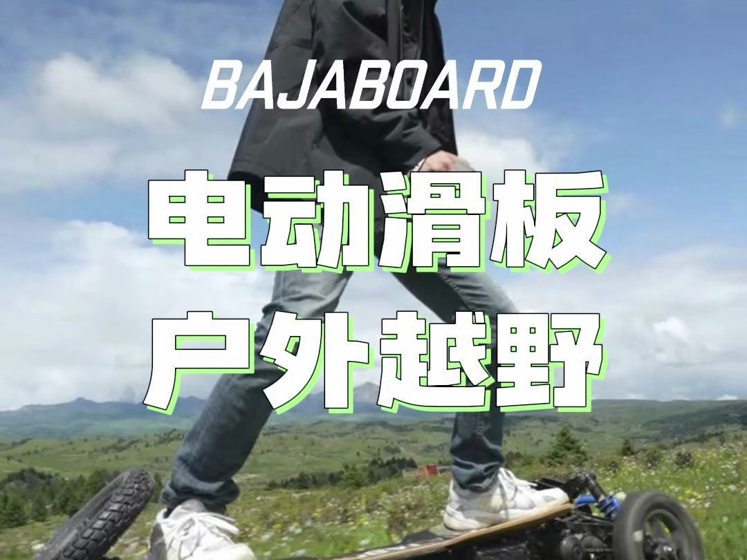 来自澳洲品牌的越野电动滑板! 巴哈勃电动滑板g4x,全地形四驱越野!