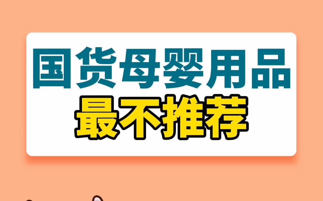 国货母婴用品中的最不推荐哔哩哔哩bilibili