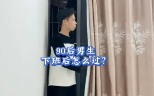 Download Video: 90后男生一个人在南宁工作生活，下班后都是怎么过的？