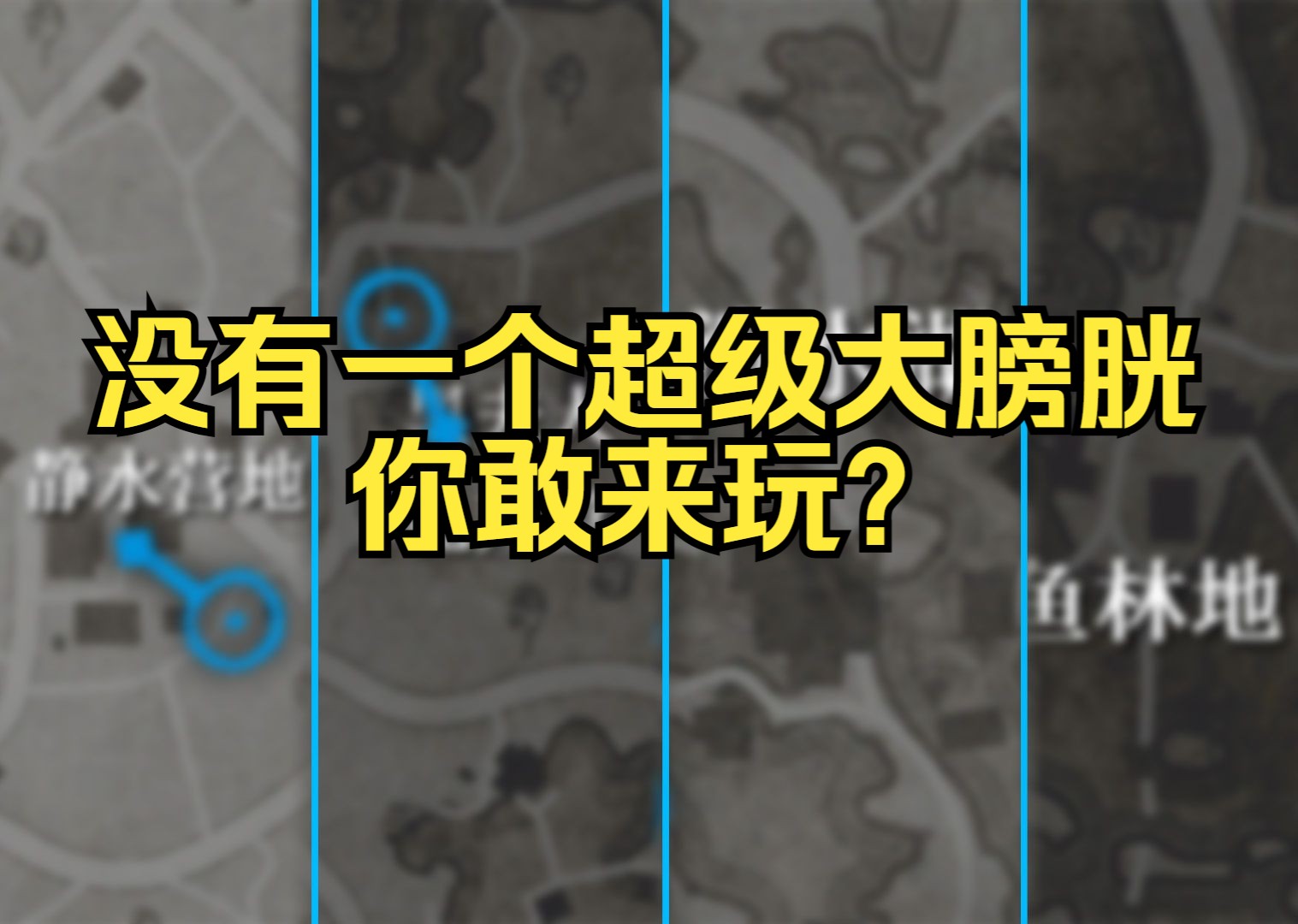 考考你的膀胱容量!河口你一定要避开的四个恶臭房区,有你认可的吗网络游戏热门视频