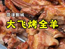 Download Video: 鄄城大飞烤全羊，肉香四溢带劲的很，特色烤串味道正点，生炒溜达鸡肉质紧实！#烧烤 #同城美食 #烤全羊