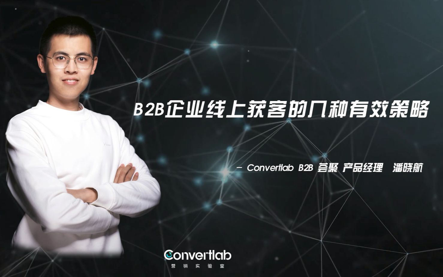 #Convertlab# B2B企业线上获客的几种有效策略哔哩哔哩bilibili