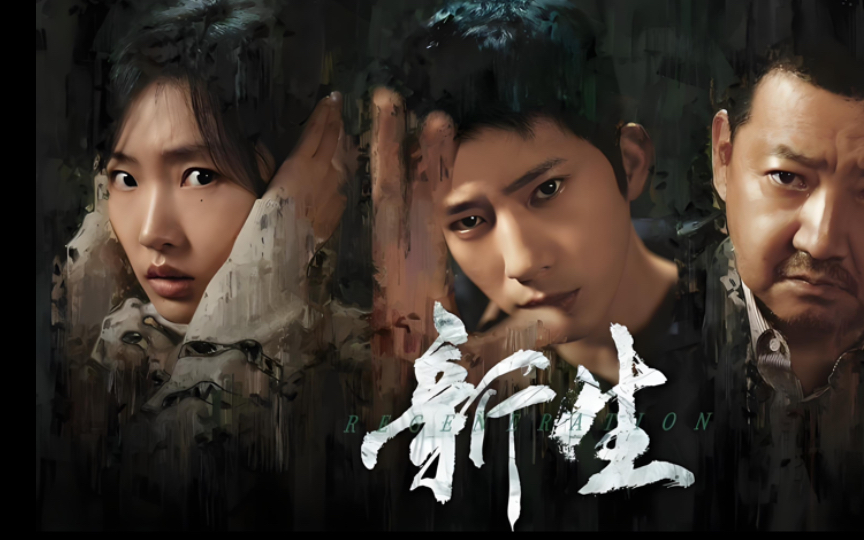 看井柏然悬疑推理新剧《新生》,一起了解摄影知识,画面构图,光影色彩.