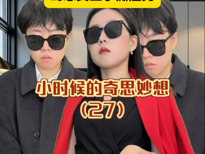 小时候看爱情剧，幻想自己是女主手撕渣男……