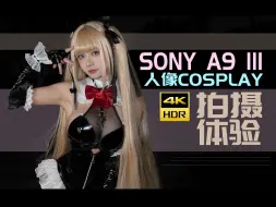 Download Video: 震惊⚡全域快门A9 III 对COSPLAY人像的重大意义！