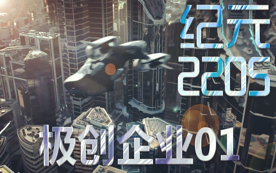 【纪元2205】【60fps】01《步入23世纪》