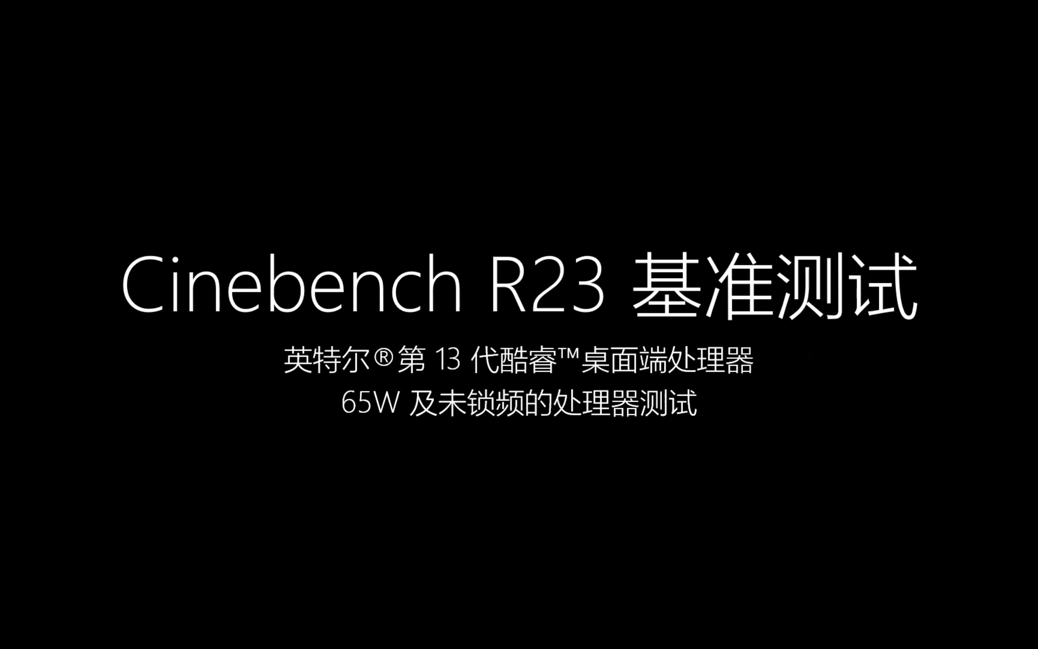 【硬件比较】13代酷睿R23跑分大合集!哔哩哔哩bilibili