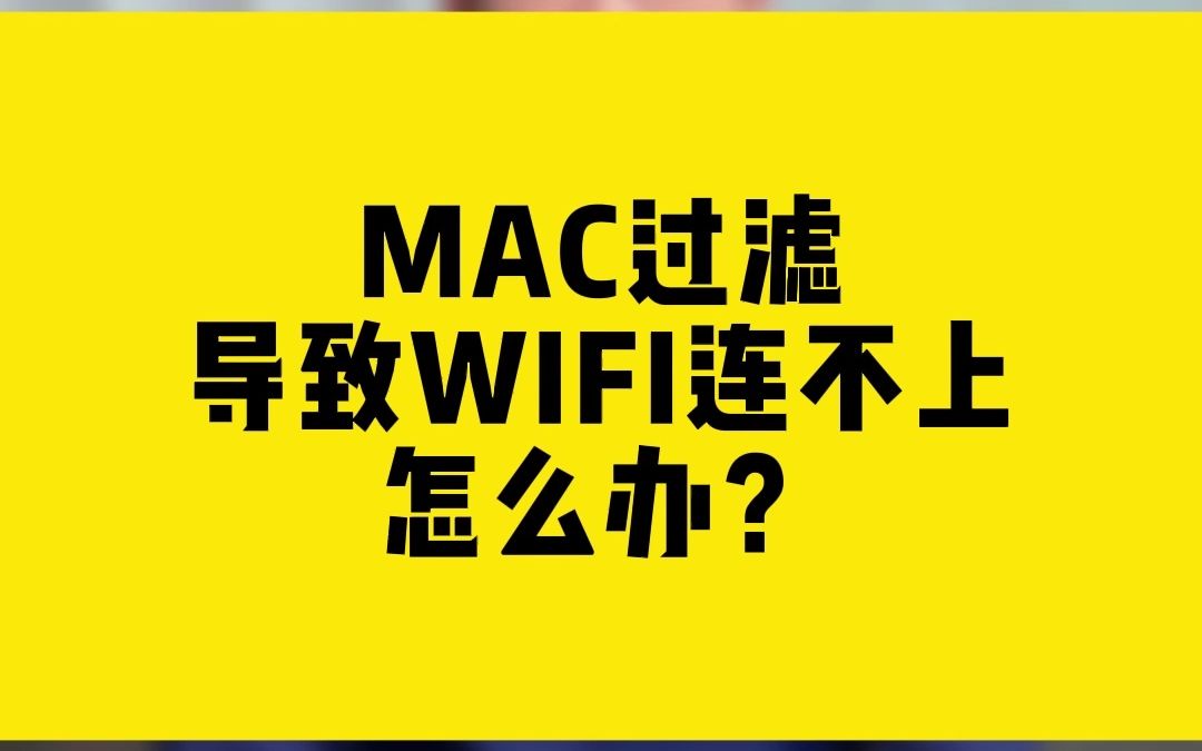 MAC过滤导致WIFI连不上怎么办?哔哩哔哩bilibili