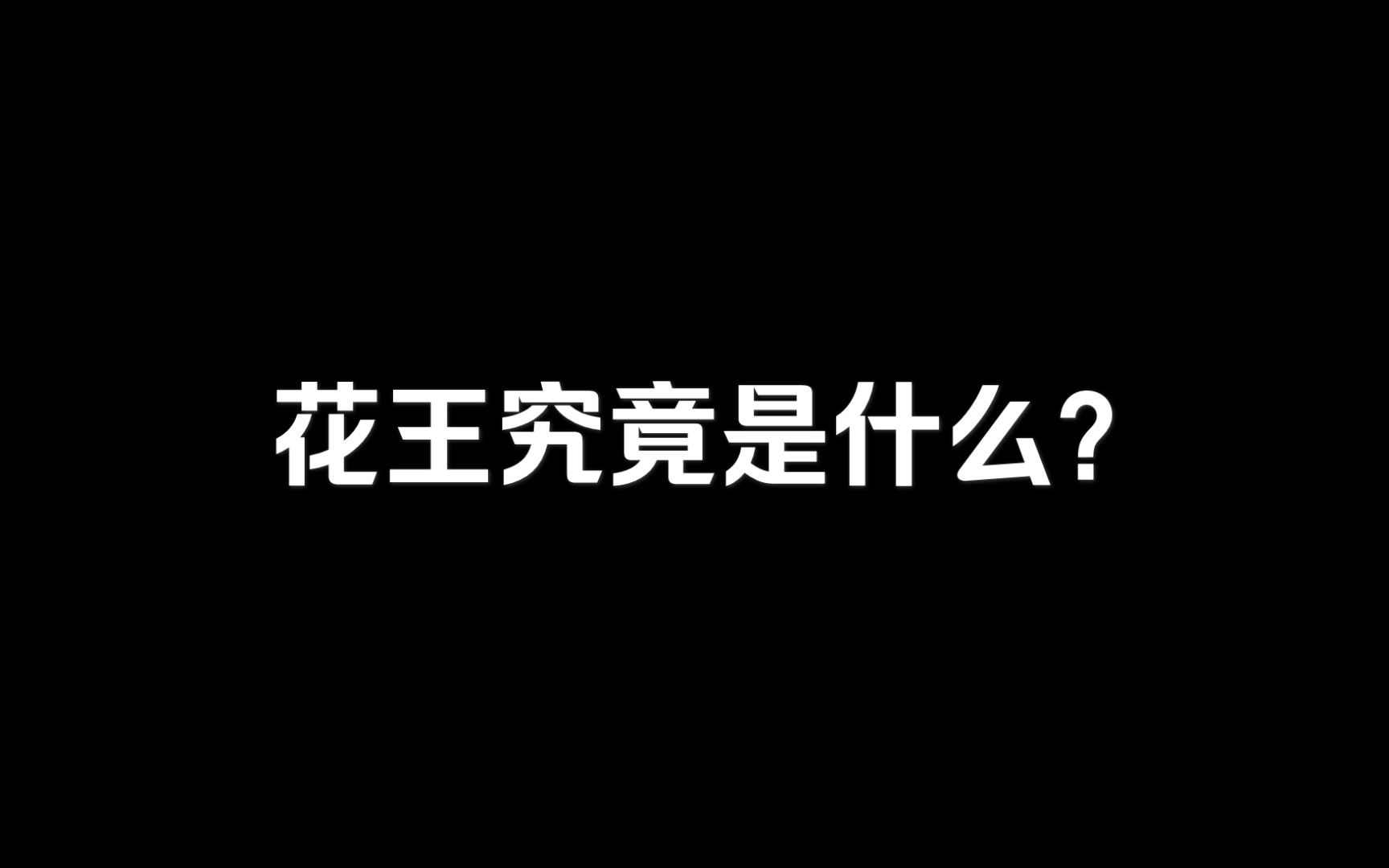 【花王纸尿裤后续】当卷毛TAT知道「花王」究竟是什么后:景羊为什么要骗我?!那个长在羊仔笑点上的主持人心好累哔哩哔哩bilibili