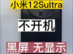 麻烦大了，小米12sultra 维修黑屏 无显示，竟然把手机修不开机了，修复全过程。