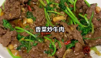 Download Video: 香菜炒牛肉，牛肉鲜嫩开胃，真的百吃不腻，