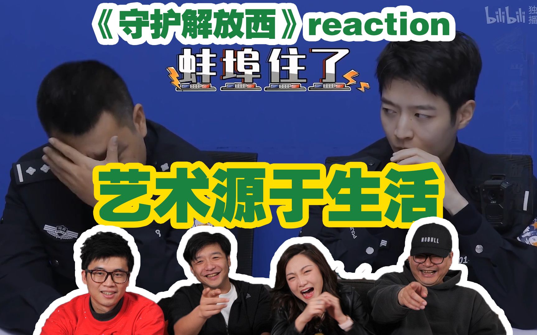 [图]【守护解放西】名场面reaction！电视剧都拍不出来的抓马剧情&实用自我保护技能|【粤男】安利向