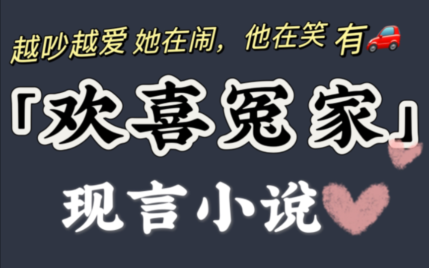 她在闹,他在笑!极度好磕!「欢喜冤家」现言小说【bg已完结】哔哩哔哩bilibili