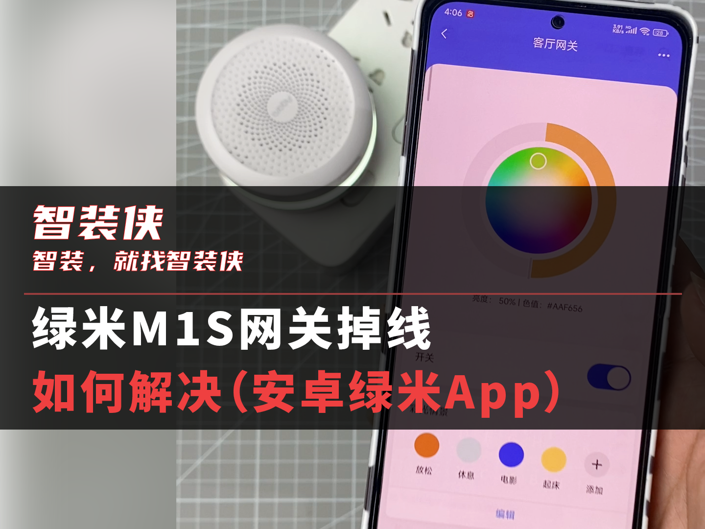 绿米M1S网关掉线如何解决(安卓绿米App)哔哩哔哩bilibili