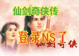 Download Video: 号外！仙剑奇侠传登录NS了！