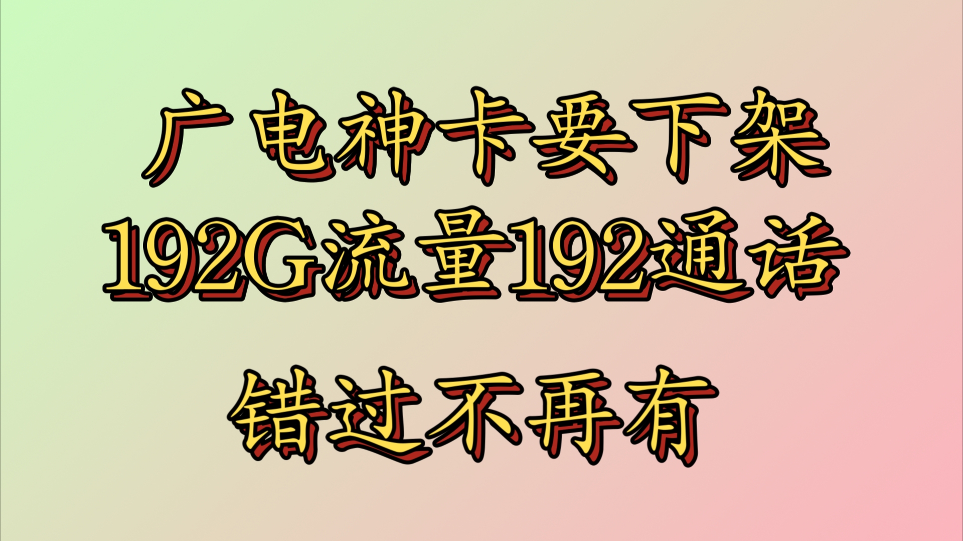 真没开玩笑:广电即将竞合下架192G流量调整80G流量哔哩哔哩bilibili