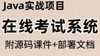 【在线考试系统】B站讲的最好的毕业设计之在线考试系统[源码+课后指导]_Java实现在线考试系统