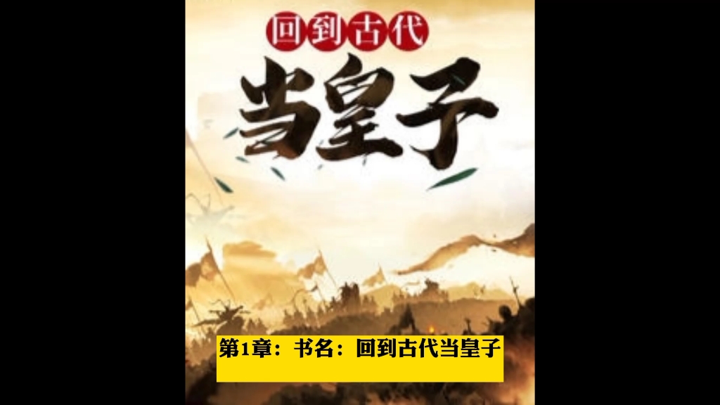 回到古代当皇子 李准王嫣然 第1章哔哩哔哩bilibili