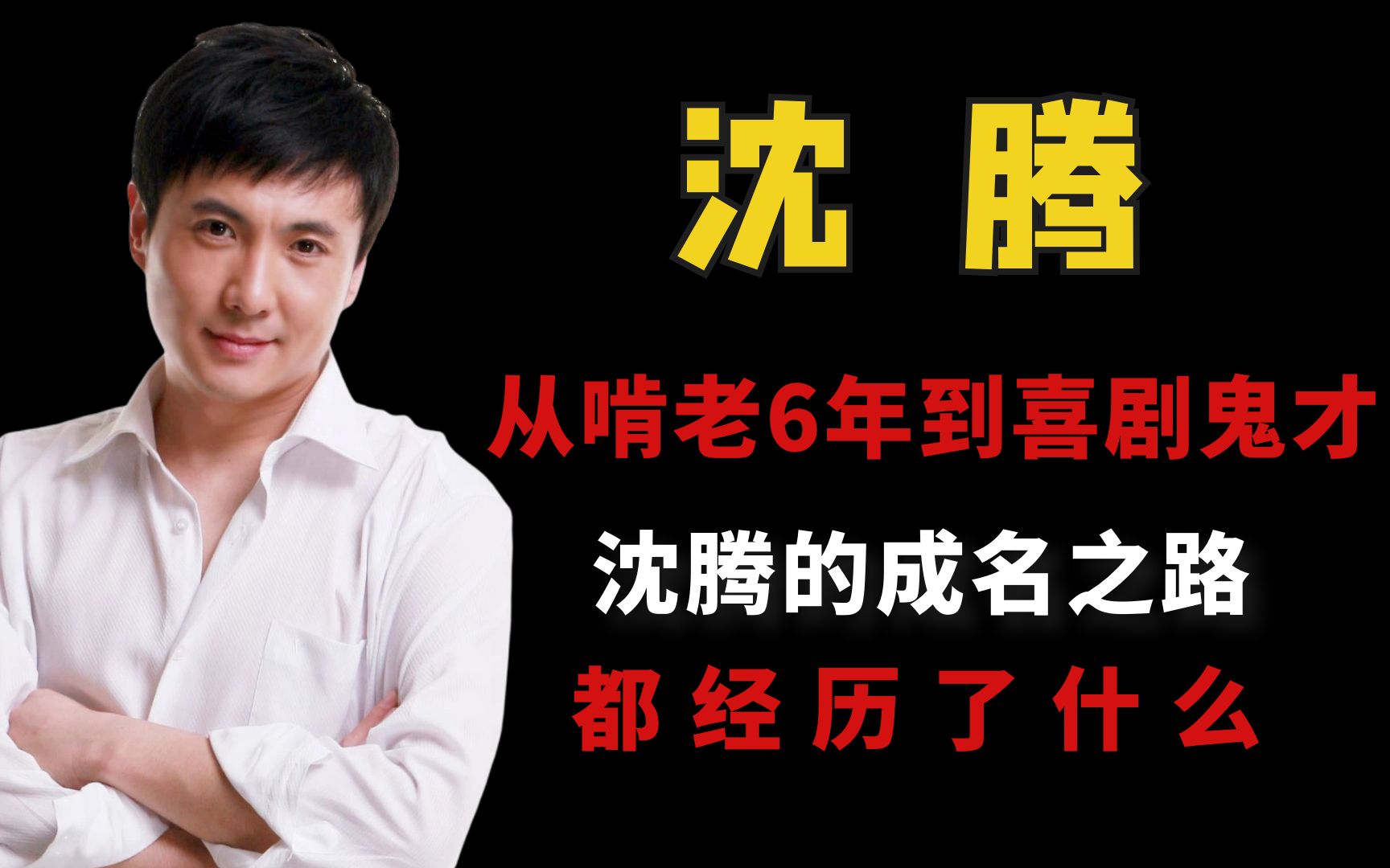 从啃老6年到喜剧大佬,沈腾的成名之路,都经历了什么?哔哩哔哩bilibili