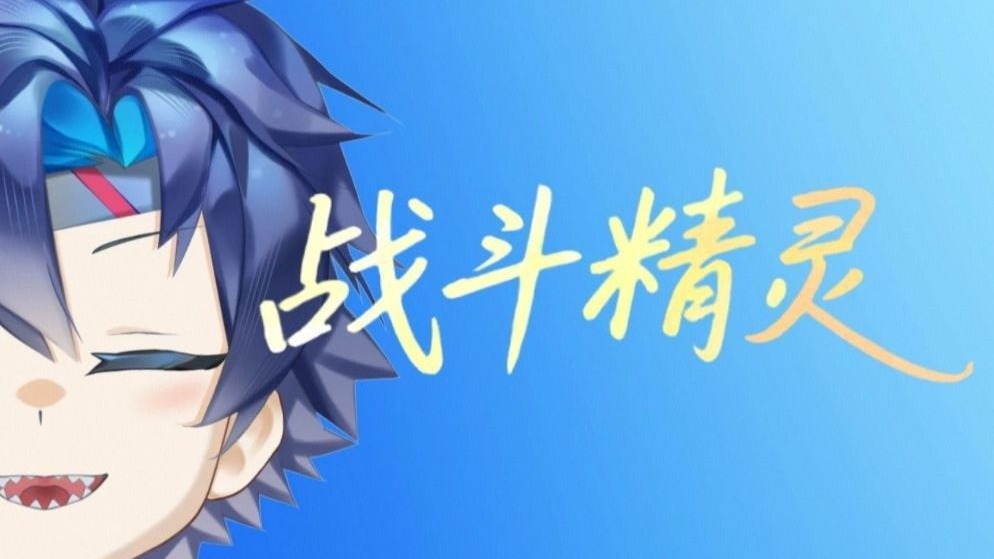 【新衣披露】代号：战斗精灵 鲨鱼男孩这次绝不战败