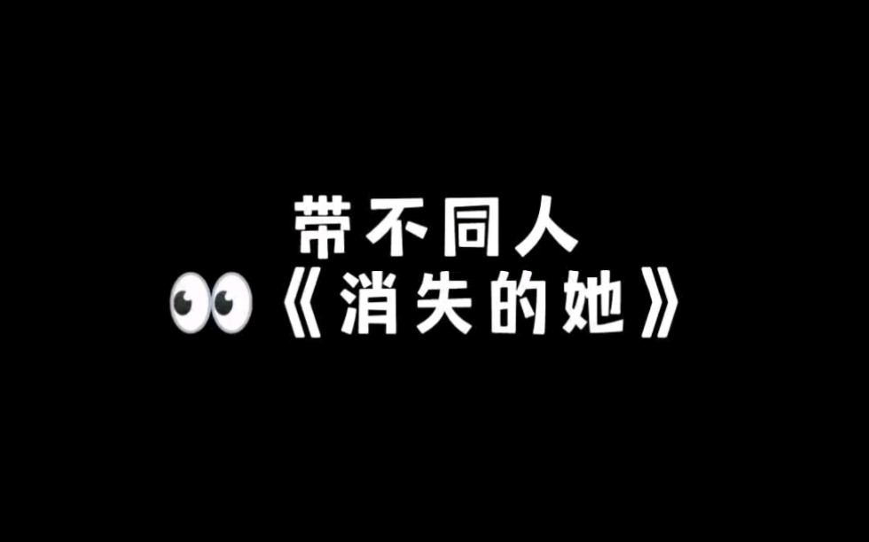 《消失的她》哔哩哔哩bilibili