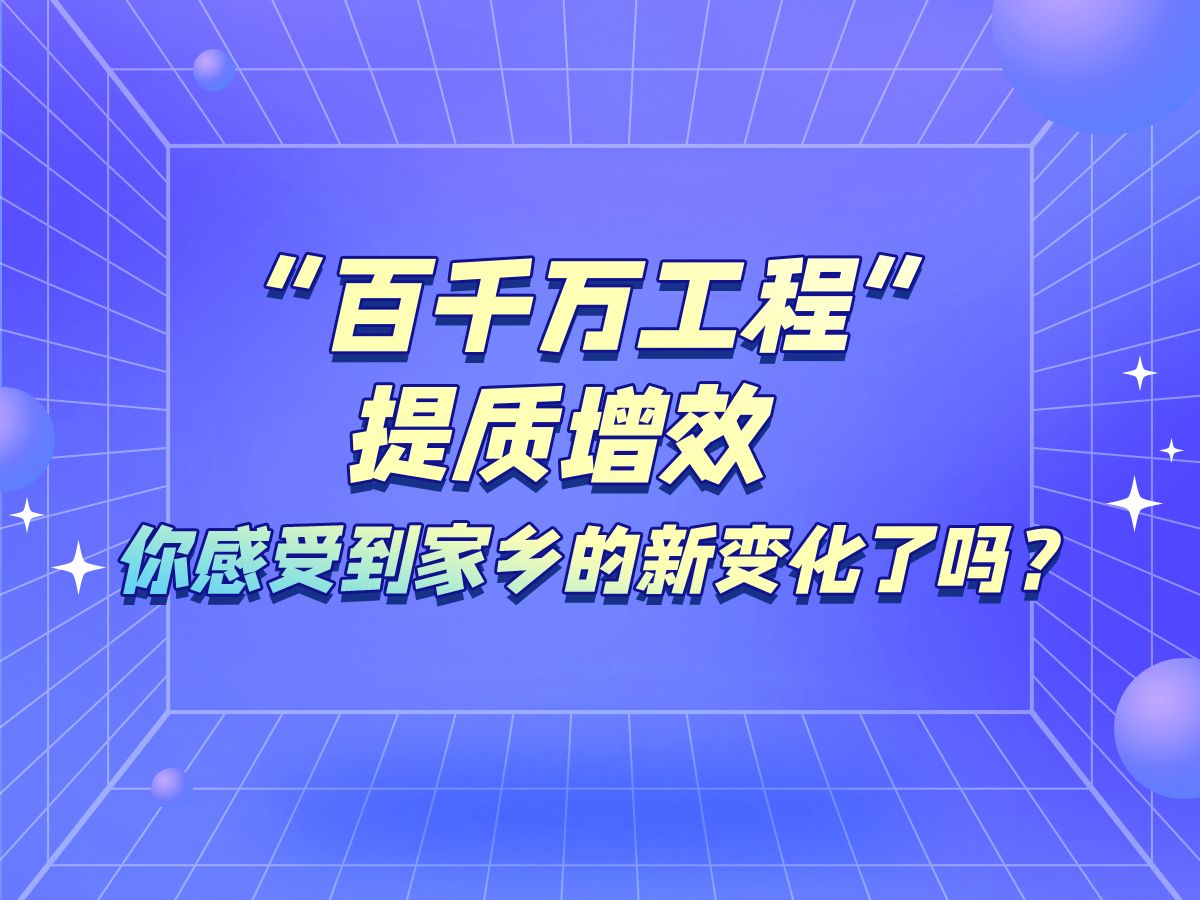 羊晚V评 | “百千万工程”提质增效,你感受到家乡的新变化了吗?哔哩哔哩bilibili