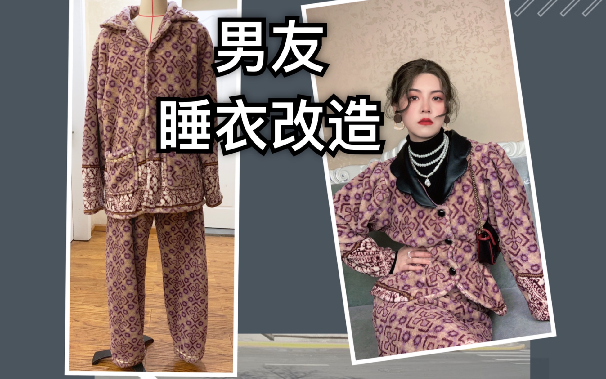 活动作品睡衣改造这次我对男朋友的睡衣下手了