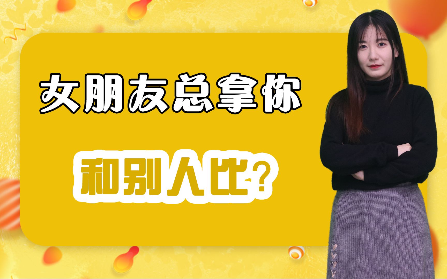 [图]为什么女朋友总拿你和别人比？大多是这两个原因，带你解密女生“小心机”