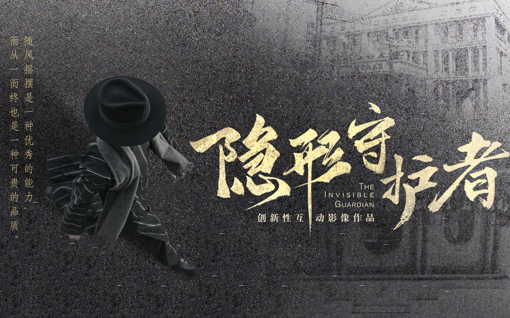 隐形守护者四首结局歌曲