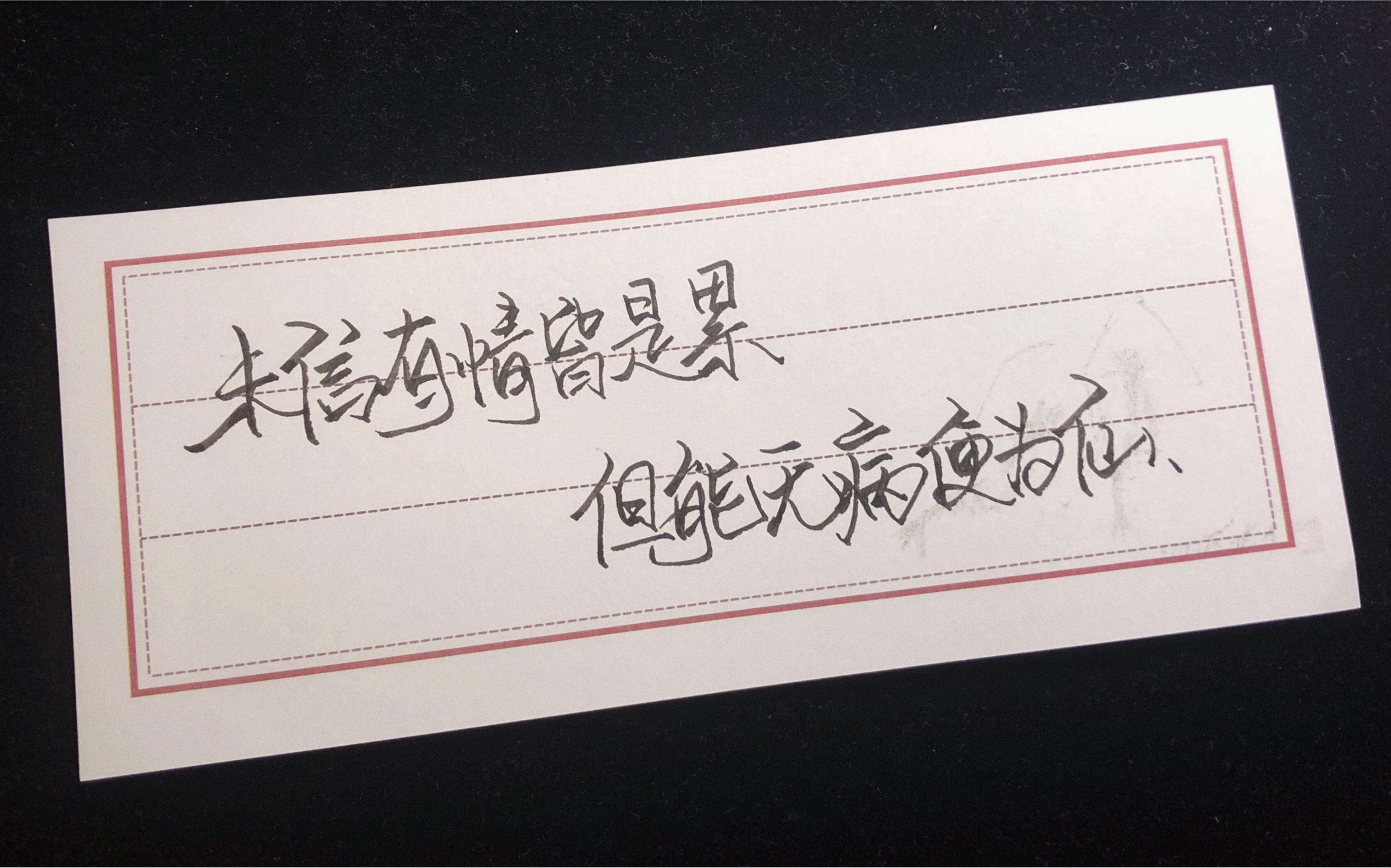 手写古诗词未信有情皆是累