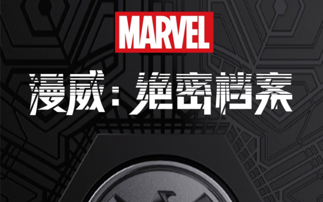 《漫威绝密档案》开箱视频.这次你就是神盾局特工!