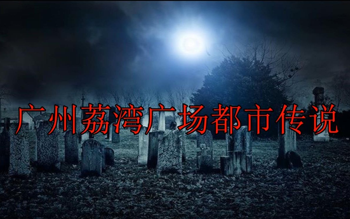 啊达解说恐怖的广州荔湾广场都市传说每年都有命案